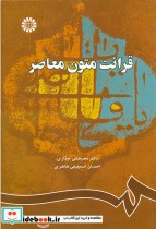 قیمت و خرید کتاب قرائت متون معاصر 724 اثر احسان اسمعیلی طاهری و دکتر مصطفی جباری | ایده بوک
