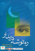 قیمت و خرید کتاب ره توشه دیدار اثر مهدی طیب | ایده بوک