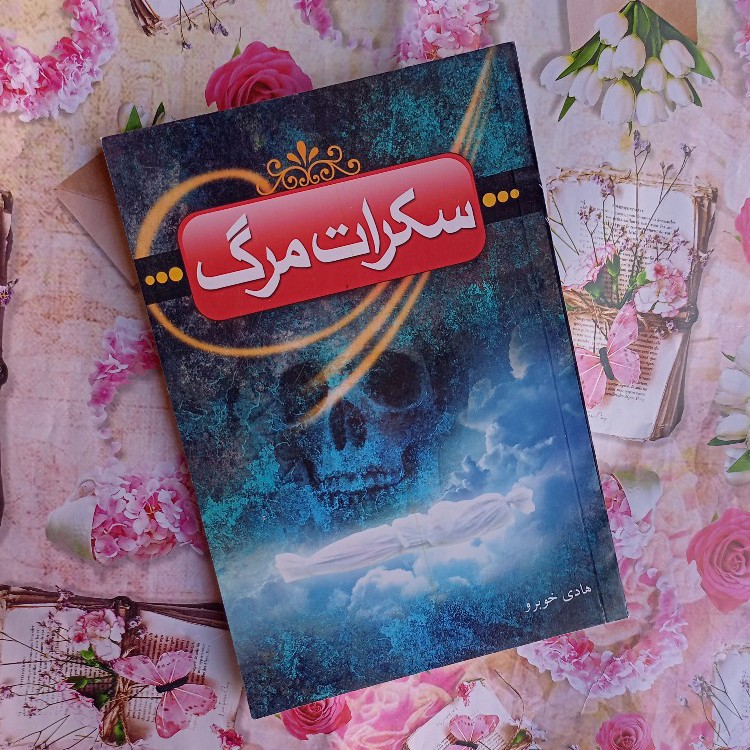 کتاب سکرات مرگ از هادی خوبرو،حکایات،ناگفته های مرگ،ترس از مرگ