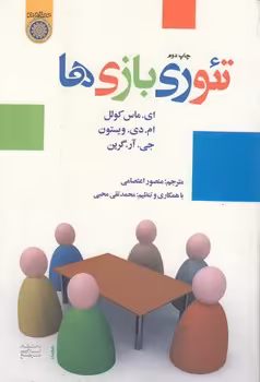 خرید کتاب تئوری بازی‌ها؛ برگرفته از کتاب تئوری اقتصاد خرد — کتابسرای طه