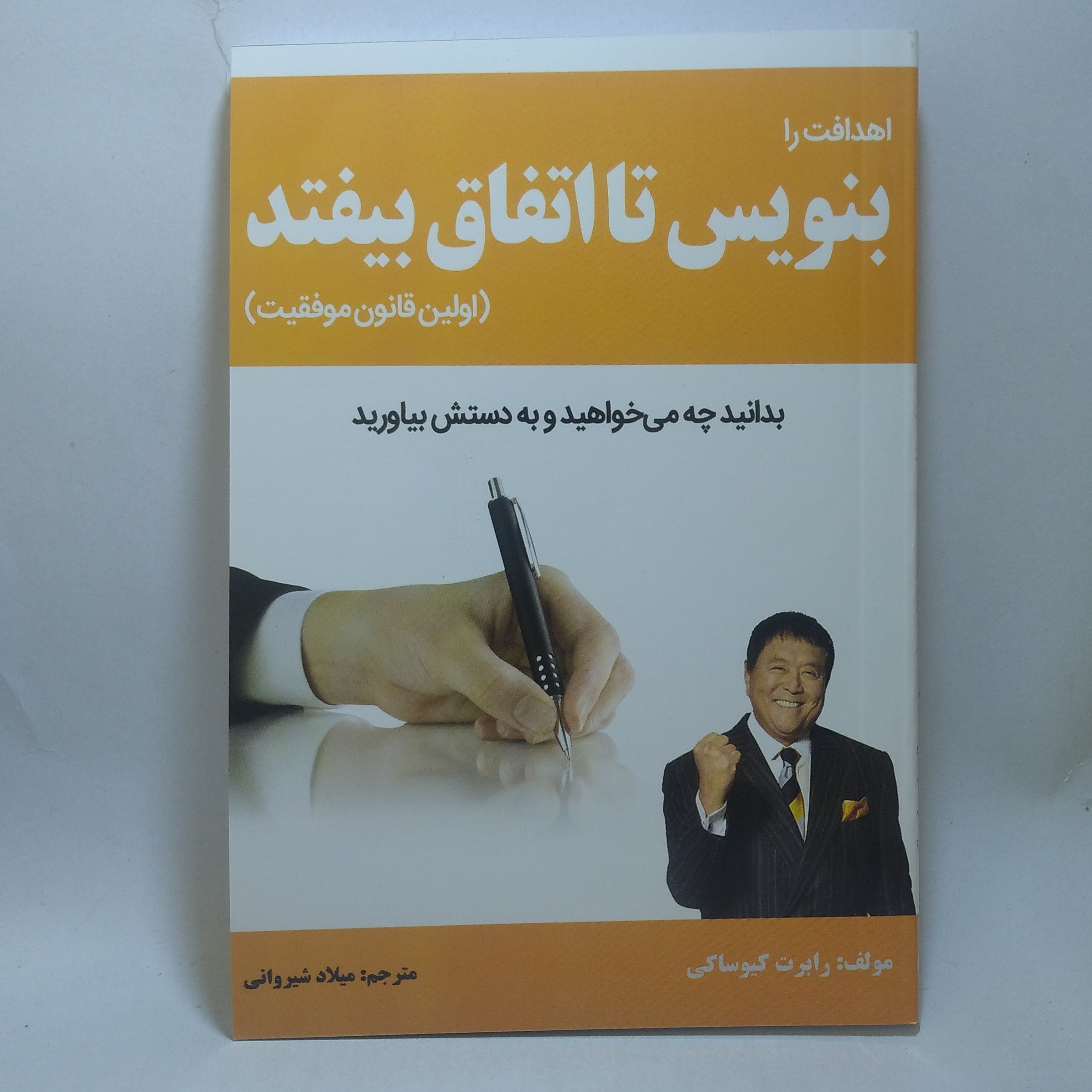 کتاب اهدافت را بنویس تا اتفاق بیفتد اثر رابرت کیوساکی