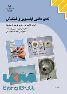 درسی تعمیر ماشین لباسشویی وخشک کن(ماشین لباسشویی و خشک کن نیمه اتوماتیک)یازدهم کاردانش