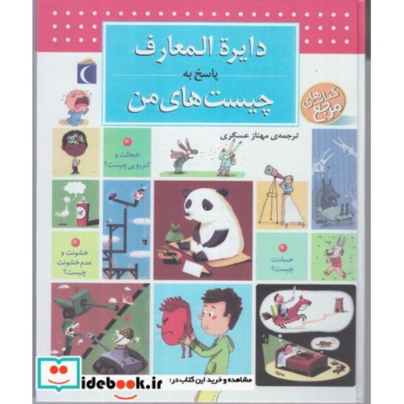 کتاب دایره المعارف پاسخ به چیستهایمن