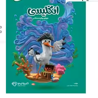 کتاب زبان انگلیسی پیش دبستانی سری کارپوچینو انتشارات گاج