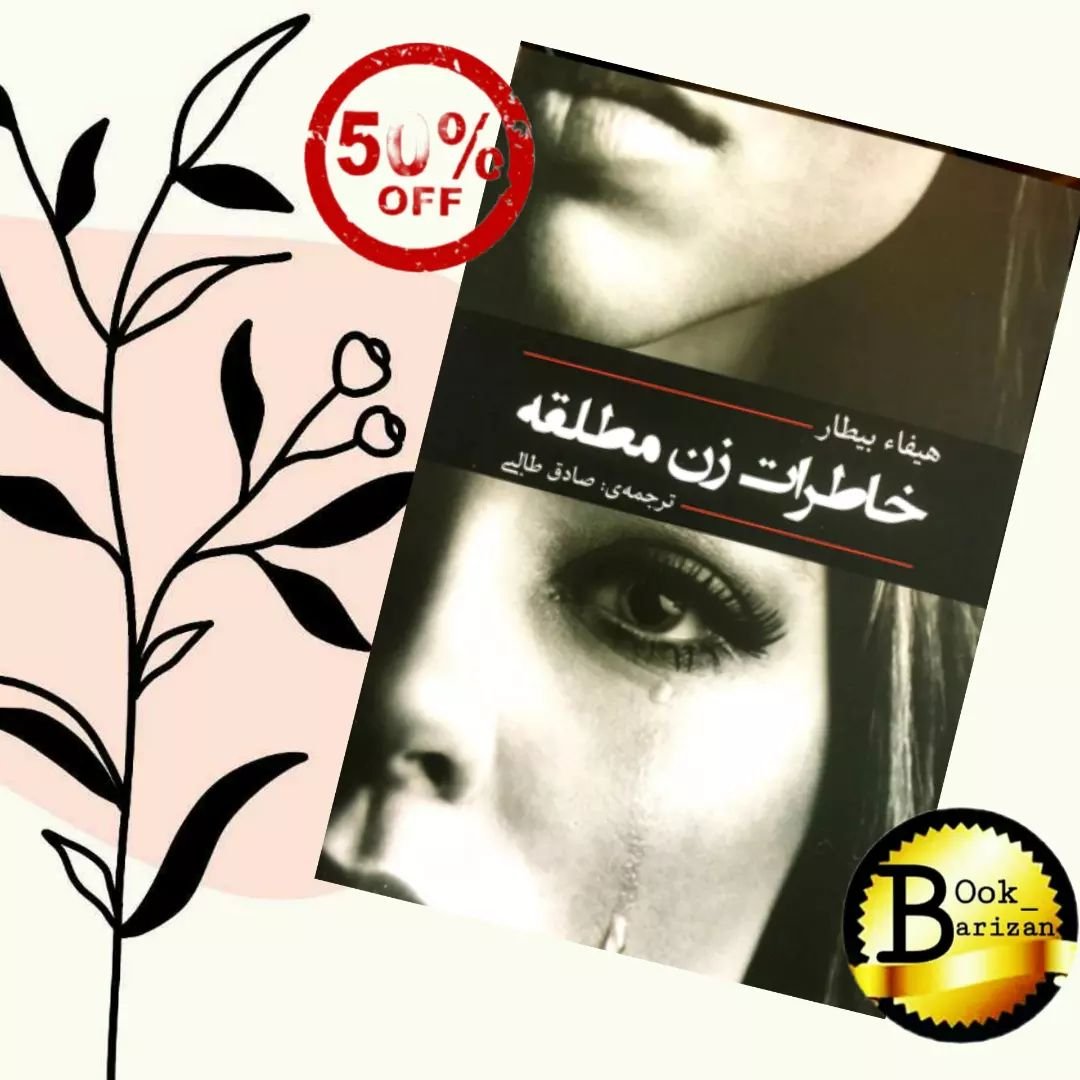 کتاب خاطرات زن مطلقه