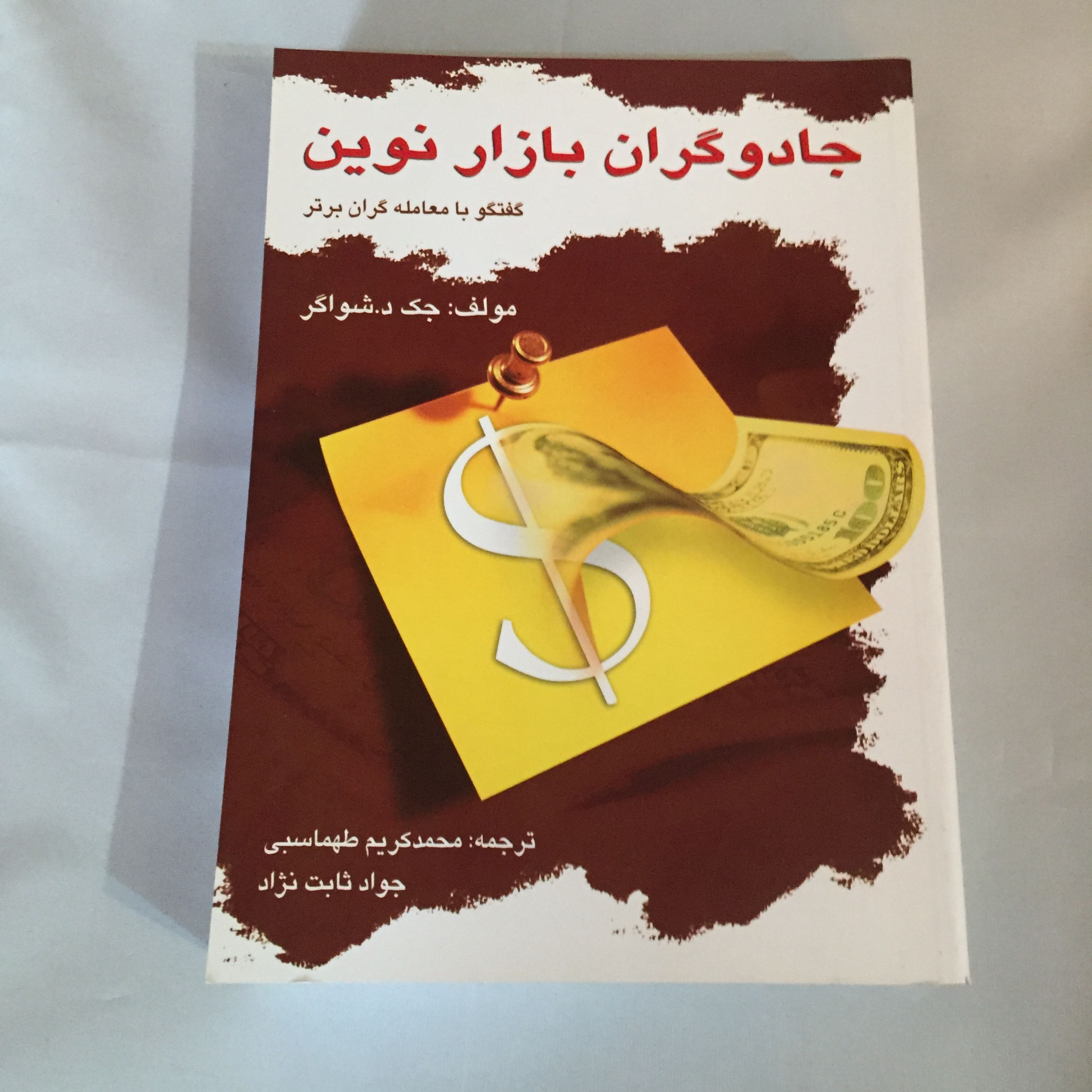 کتاب جادوگران بازار نوین