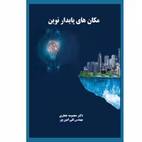 کتاب مکان های پایدار نوین اثر دکتر معصومه جعفری و تقی امین پور انتشارات یکتامان