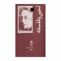 کتاب لنین و فلسفه نوشته لویی آلتوسر با ترجمه سینا خامی نشر بان 