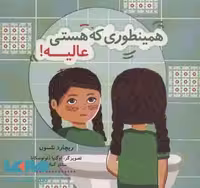 همینطوری که هستی عالیه! (کتاب شادونه 1) نشر هیرمند