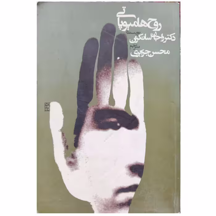 کتاب روح هامیوپاتی
