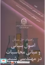 کتاب راهنمای حل مسائل اصول بنیانی و مبانی محاسبات در مهندسی شیمی | ایده بوک
