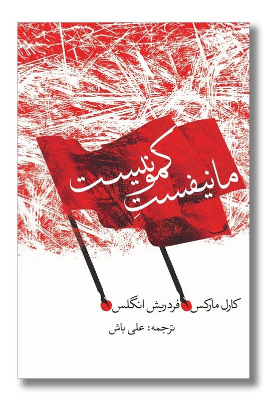 کتاب مانیفست کمونیست