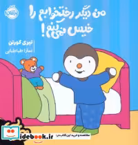 قیمت و خرید کتاب چوپی من دیگر رختخوابم را خیس نمی کنم | ایده بوک