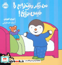 قیمت و خرید کتاب چوپی من دیگر رختخوابم را خیس نمی کنم | ایده بوک