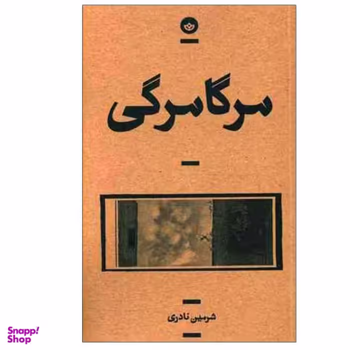 مرگامرگی