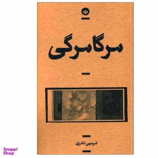 مرگامرگی