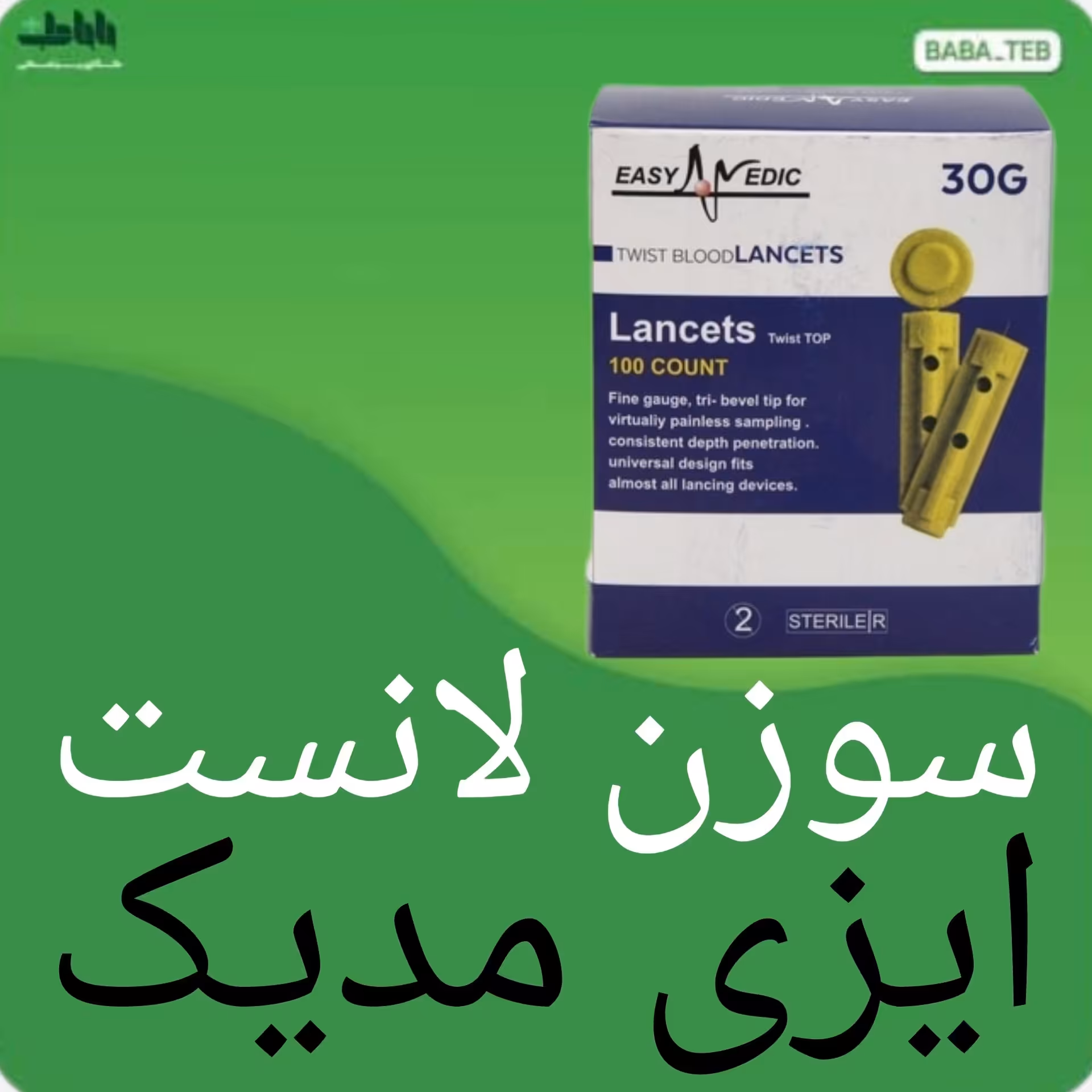 سوزن لانست دستگاه تست قند خون چهار پر ایزی مدیک بسته صد عددی