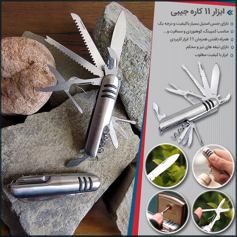 ابزار 11 کاره جیبی همه کاره