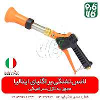 لانس تفنگی سمپاشی ایتالیایی