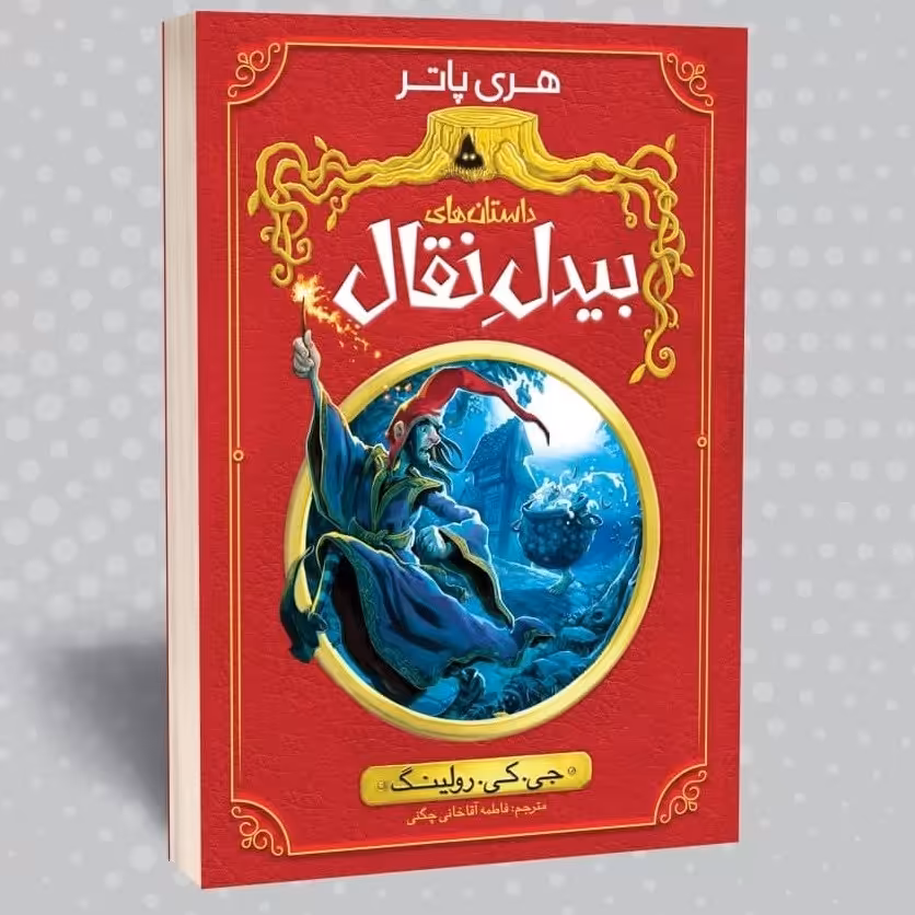 کتاب داستان های بیدلِ نقال - رمان نوجوان اثر  جی کی رولینگ نویسنده هری پاتر