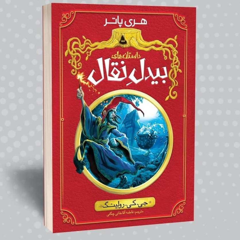 کتاب داستان های بیدلِ نقال - رمان نوجوان اثر جی کی رولینگ نویسنده هری پاتر