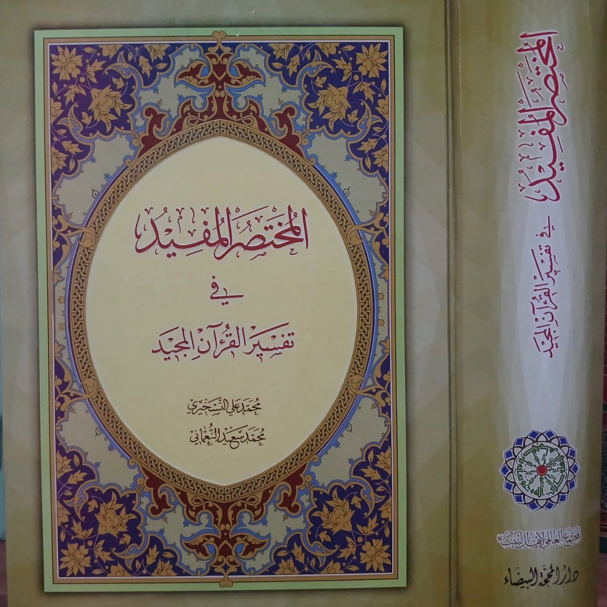 المختصر المفید فی تفسیر القرآن المجید متن عربی