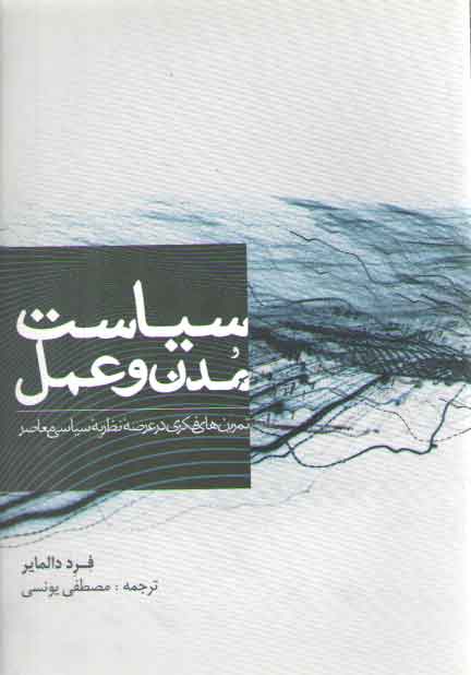 خرید کتاب سیاست مدن و عمل؛ تمرینهای فکری در عرصه نظریه سیاسی معاصر — کتابسرای طه