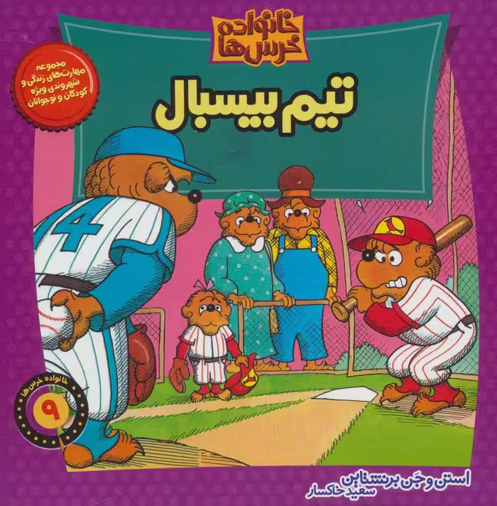 کتاب خانواده خرس 9 اثر استن و جن برنشتاین