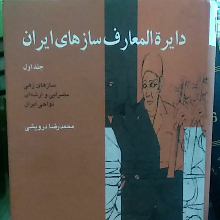 دایره المعارف سازهای ایران 
جلد اول 
(ساز های زهی + مضرابی و ارشه ای نواحی ایران )
نویسنده محمد رضا درویشی 
مصور رنگی 