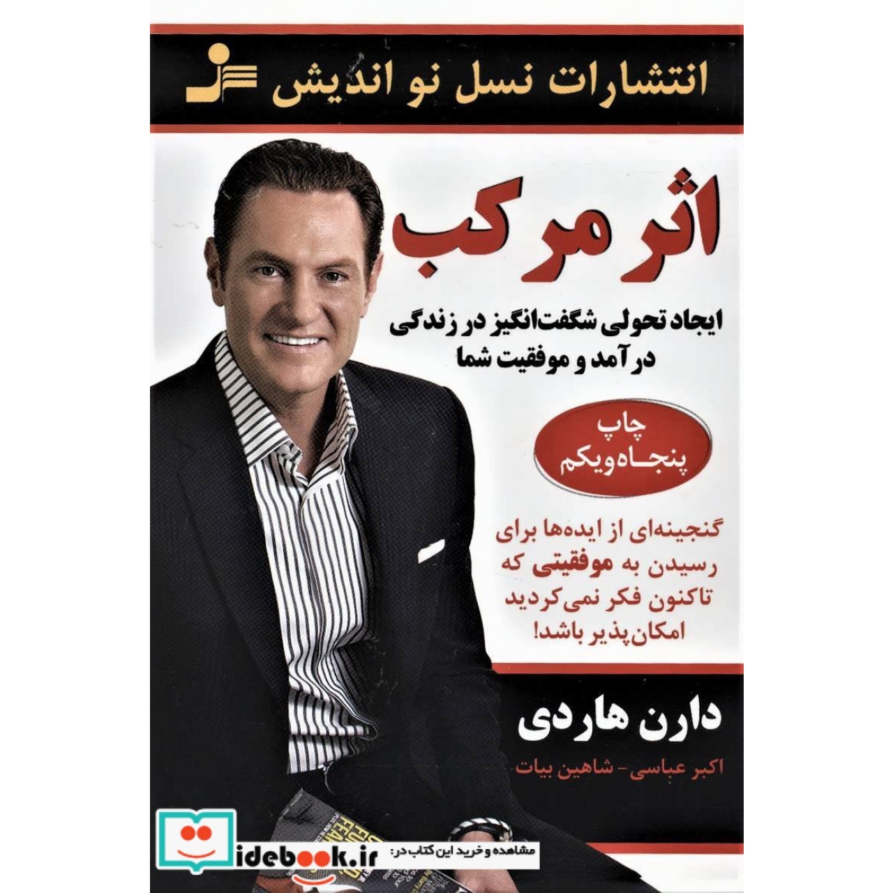 اثر مرکب (ایجاد تحولی شگفت انگیز در زندگی درآمد و موفقیت شما)