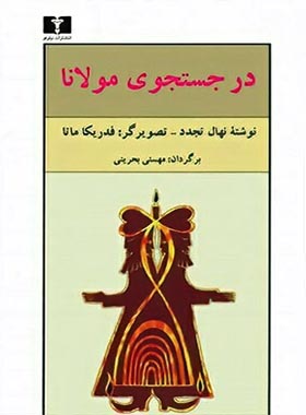 در جستجوی مولانا - اثر نهال تجدد - انتشارات نیلوفر | چی بخونم