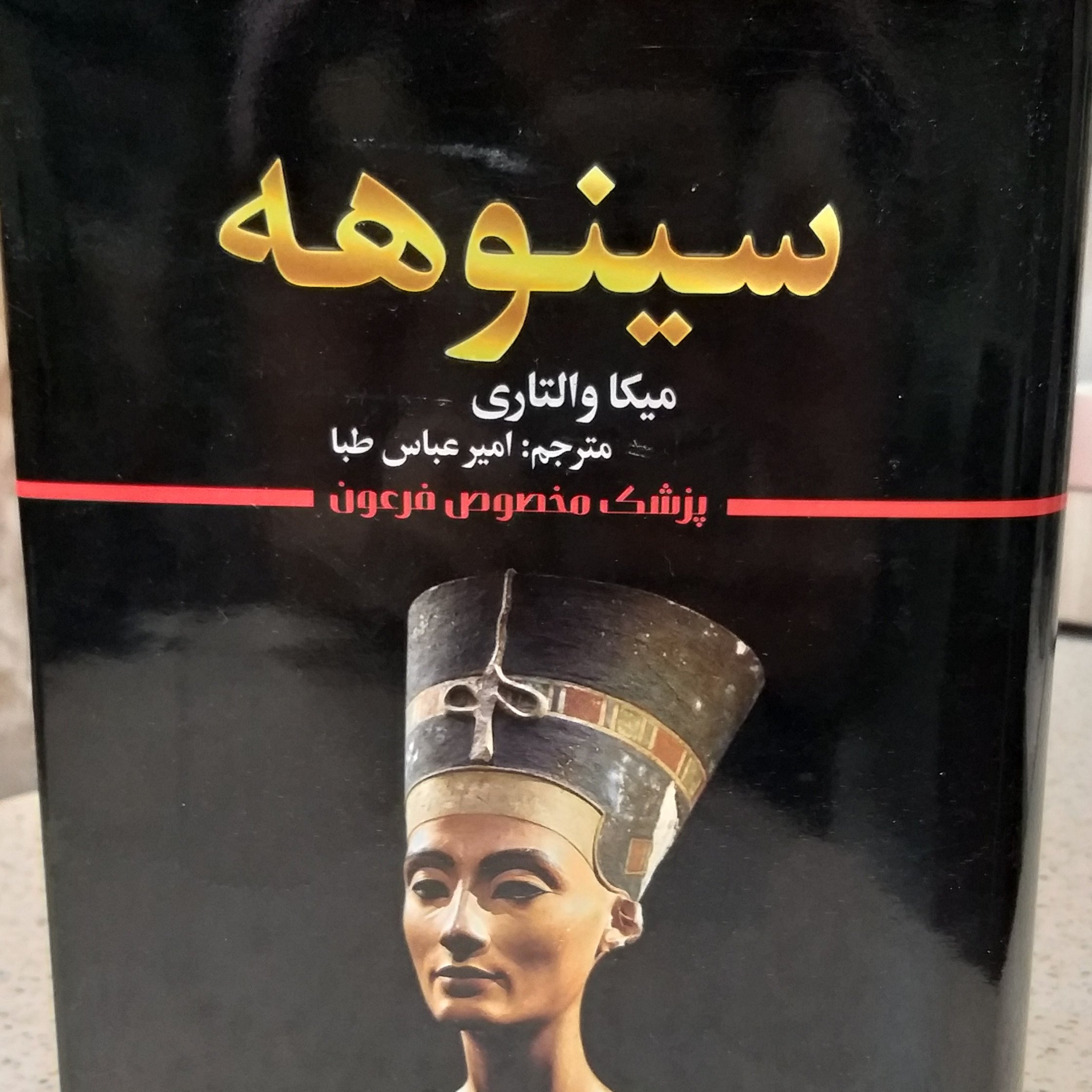 کتاب سینوهه اثر میکا والتاری انتشارات شیرمحمدی