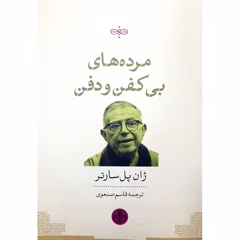 مرده های بی کفن و دفن