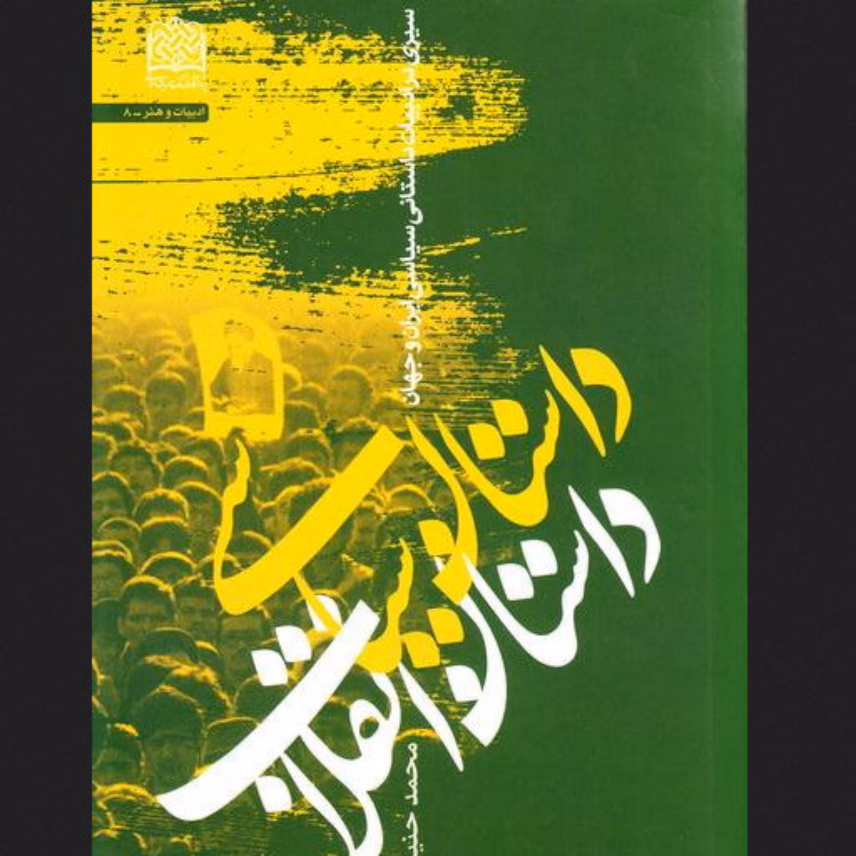 کتاب داستان سیاسی داستان انقلاب سیری در ادبیات داستانی سیاسی ایران و جهان