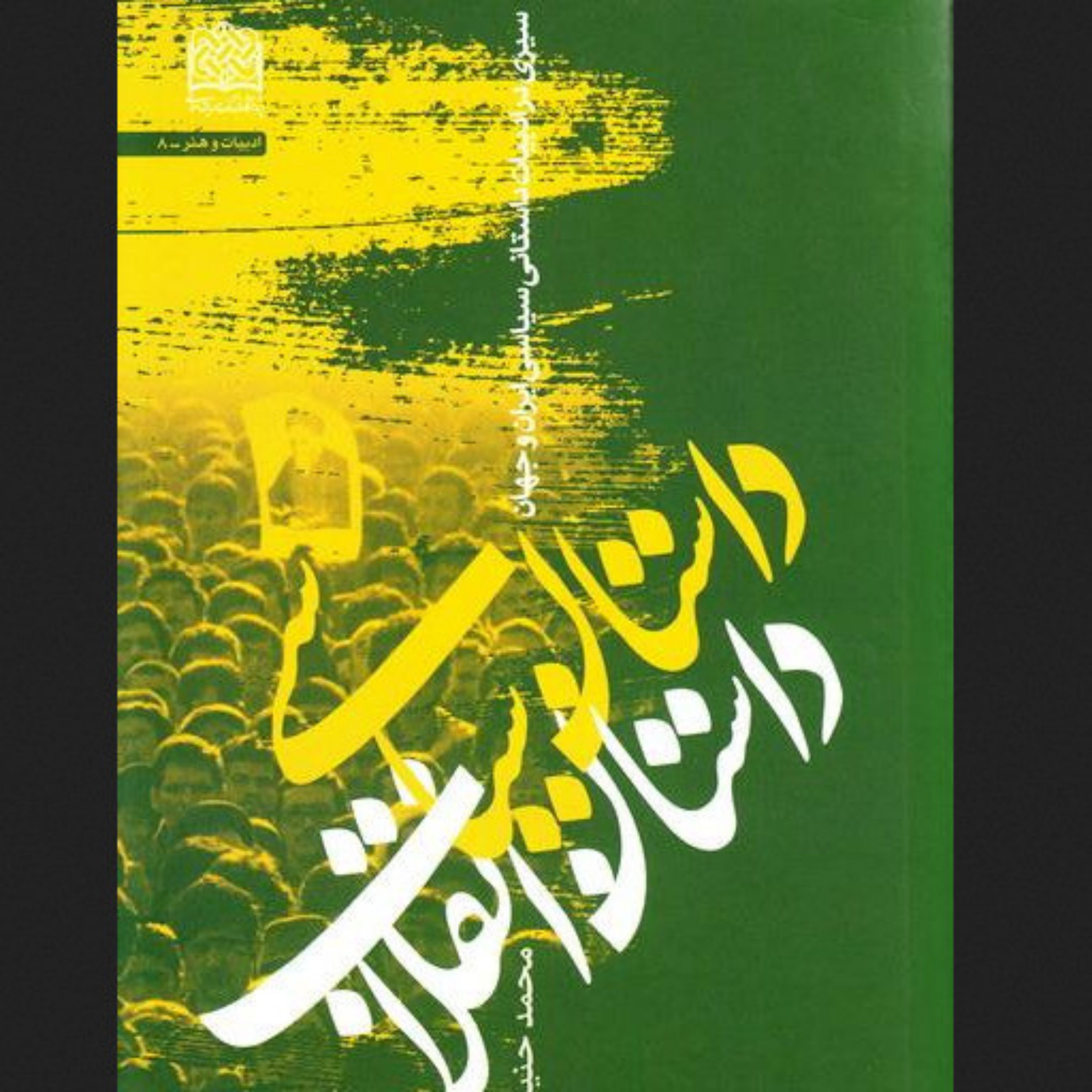 کتاب داستان سیاسی داستان انقلاب سیری در ادبیات داستانی سیاسی ایران و جهان
