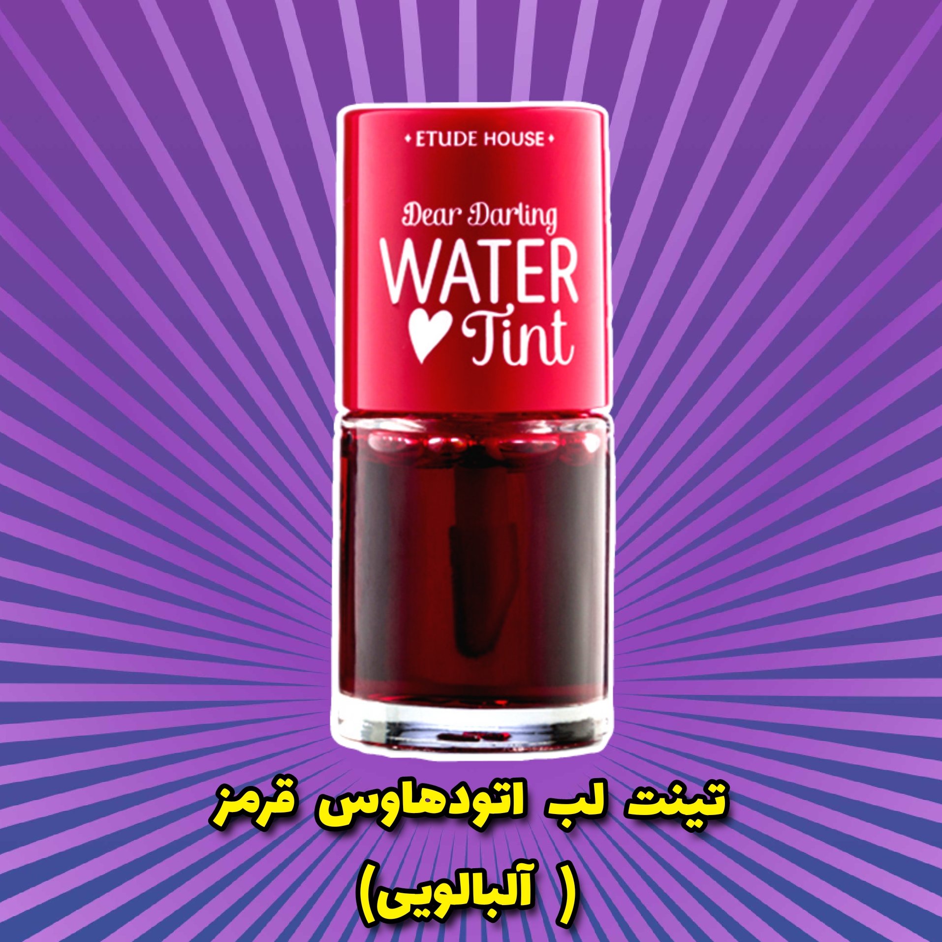 تینت لب اتود هاو س رنگ آلباویی ( قرمز )