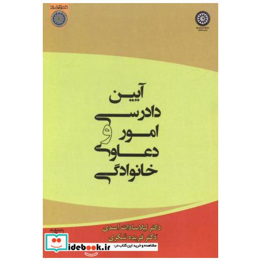 کتاب آیین دادرسی مدنی ویژه امور و دعاوی خانوادگی اثر لیلاسادات اسدی