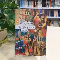 کتابِ مرشد و مارگریتا با ترجمه ی عباس میلانی نشر نو