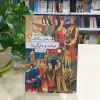 کتابِ مرشد و مارگریتا با ترجمه ی عباس میلانی نشر نو