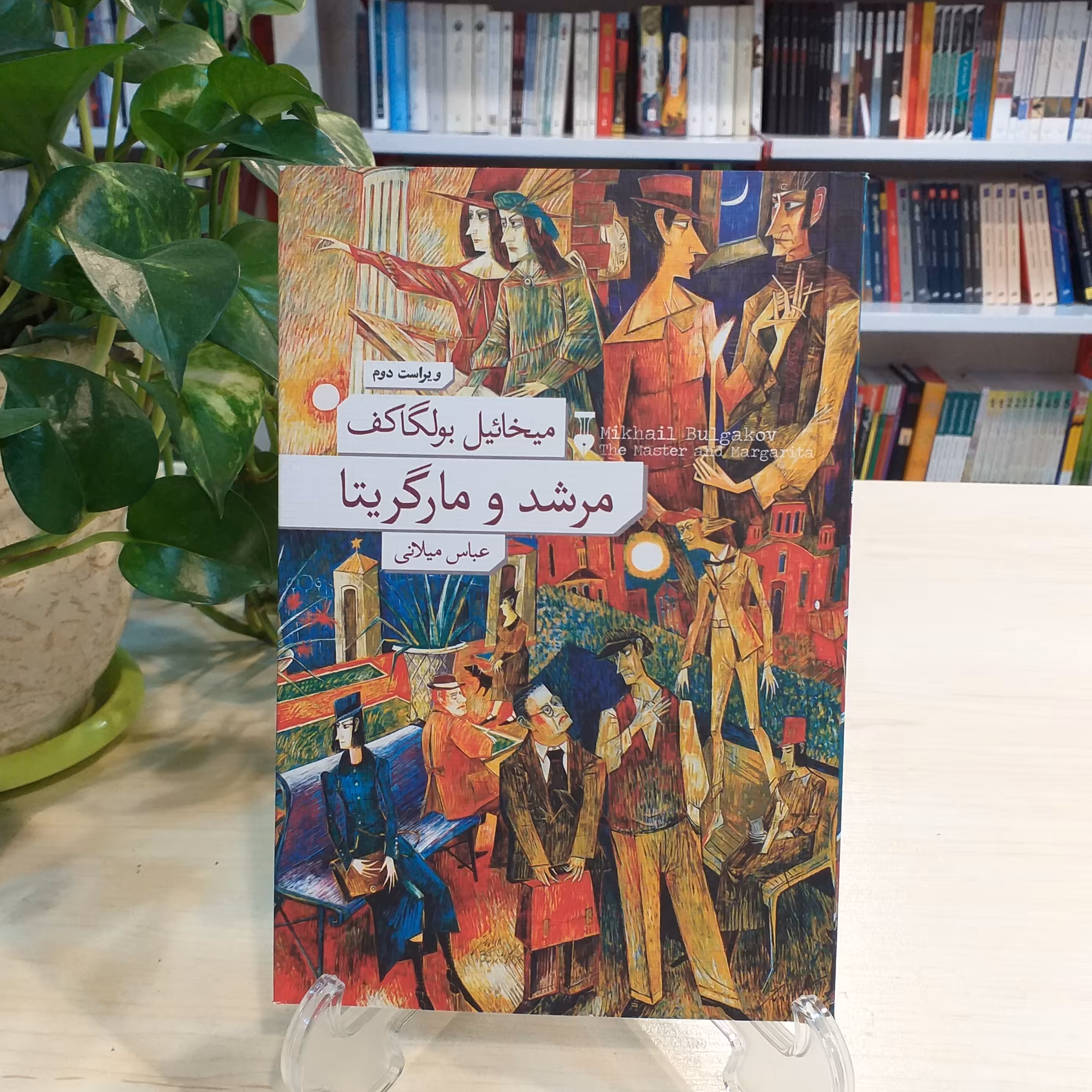 کتابِ مرشد و مارگریتا با ترجمه ی عباس میلانی نشر نو