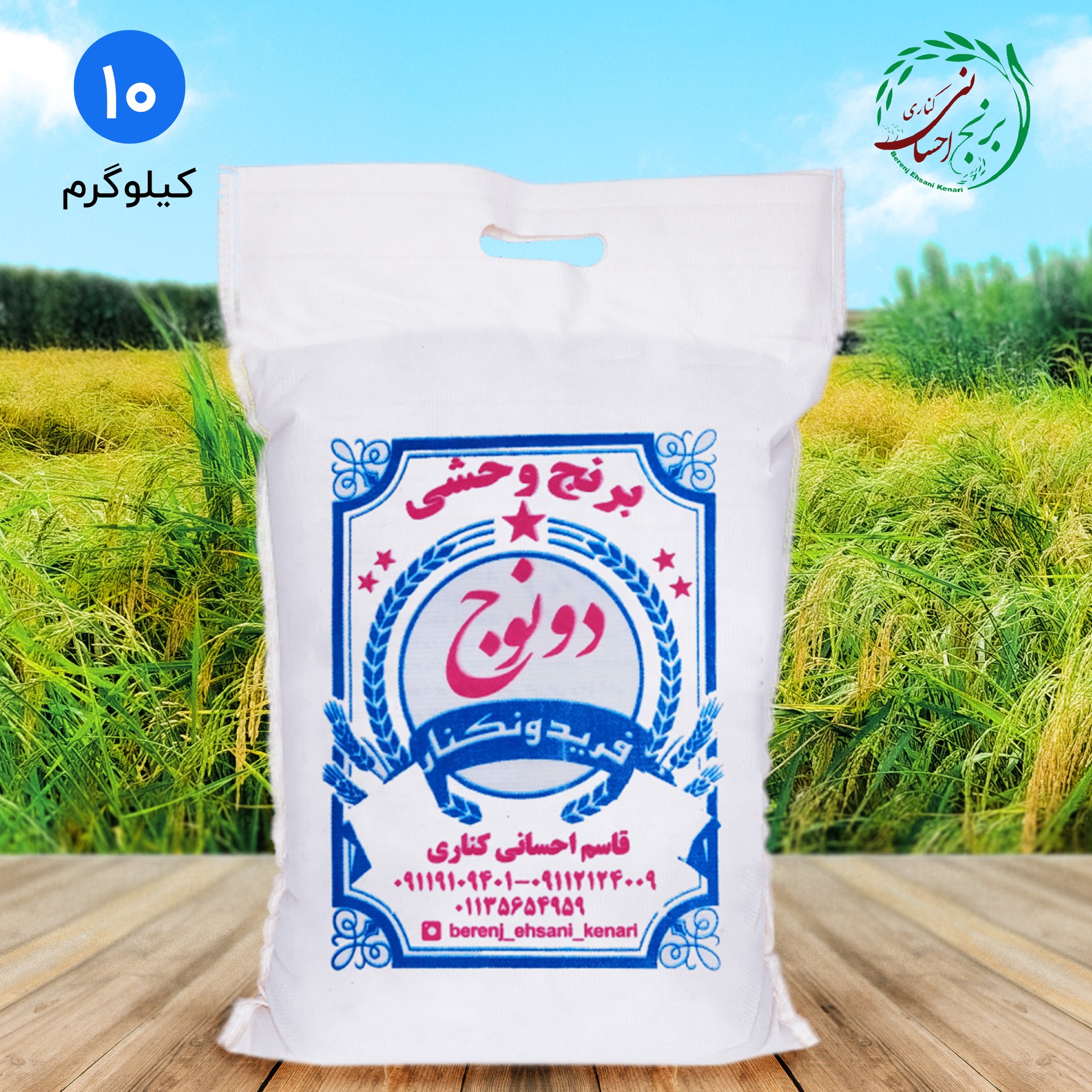 برنج وحشی (دونوج) معطر فریدونکنار (10 کیلویی)