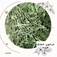 ترخون خشک شده کامک(470 گرمی) به همراه یک هدیه رایگان 