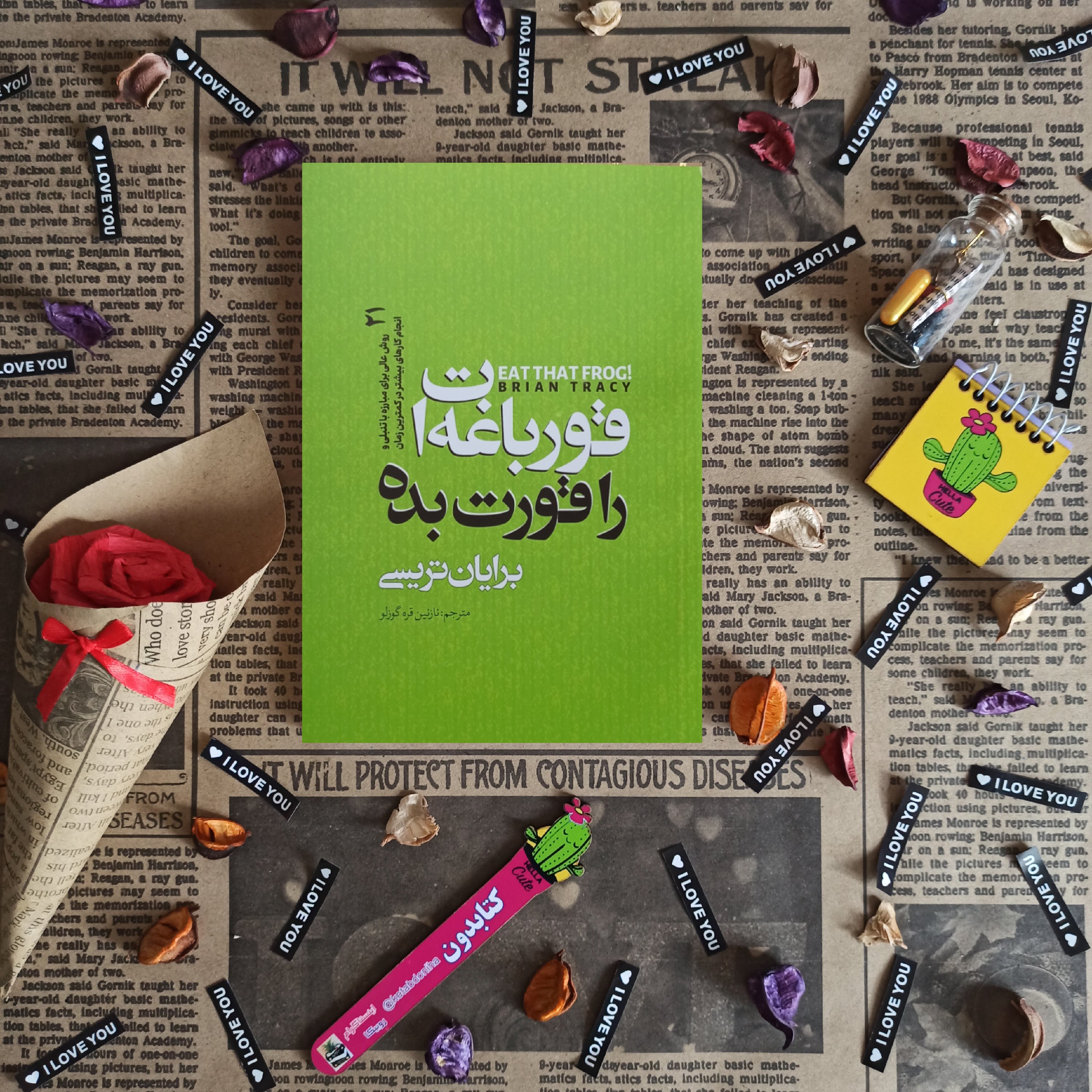 کتاب قورباغه ات را قورت بده نوشته برایان تریسی