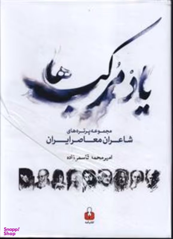 یاد مرکب ها مجموعه پرتره های شاعران معاصر ایران