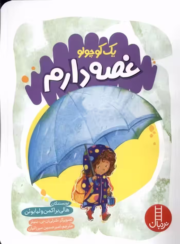 کتاب یک کوچولو غصه دارم نردبان اثر هالی براکمن لیا بوئن