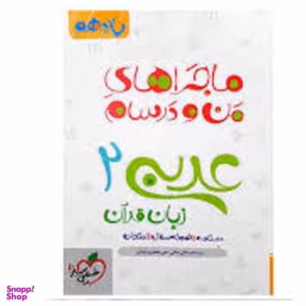 کتاب ماجرا عربی پایه یازدهم اثر علی جعفر ندوشن