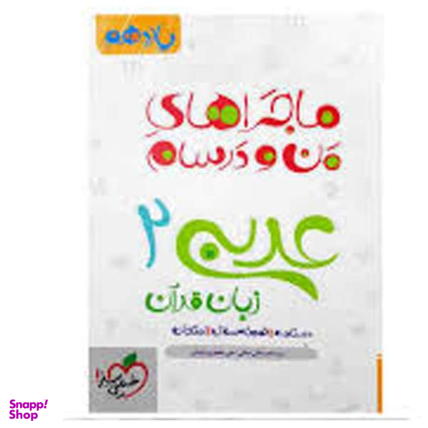 کتاب ماجرا عربی پایه یازدهم اثر علی جعفر ندوشن