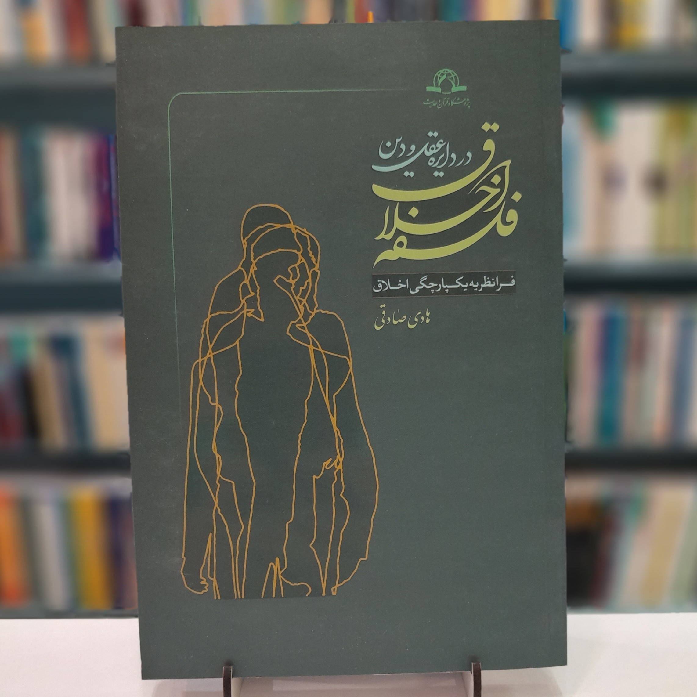 فلسفه اخلاق در دایره عقل و دین هادی صادقی