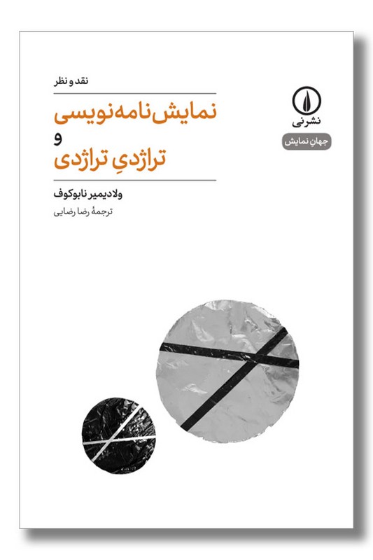 کتاب نمایش نامه نویسی و تراژدی تراژدی