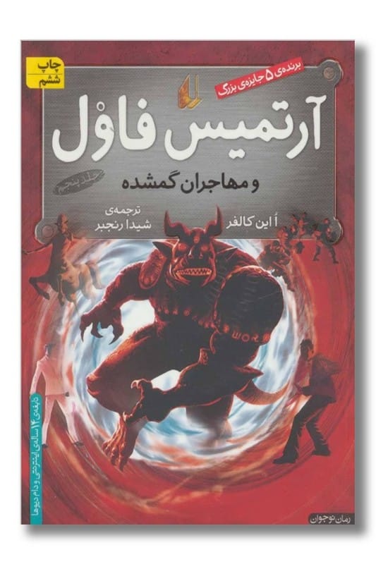 کتاب آرتمیس فاول و مهاجران گمشده